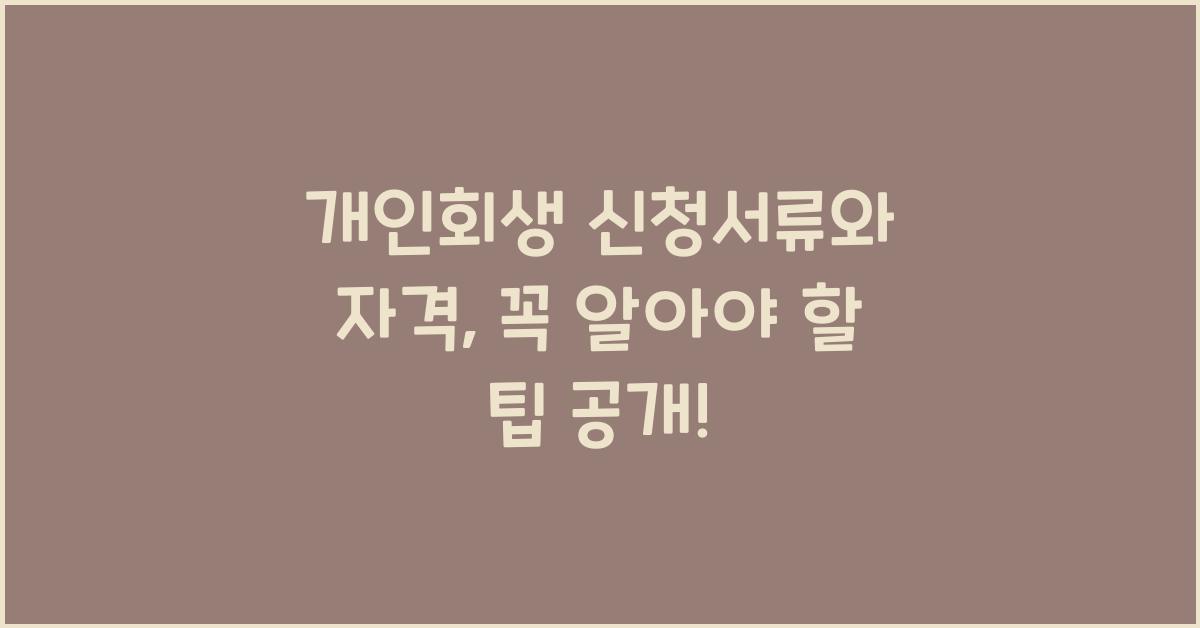개인회생 신청서류 개인회생 신청자격알아보는팁