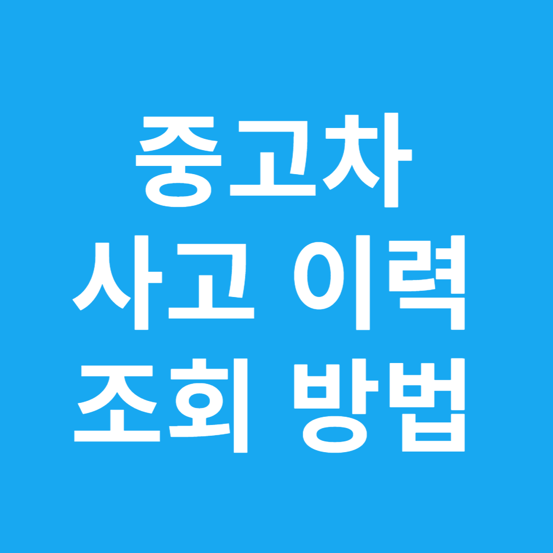 중고차 사고이력조회 방법