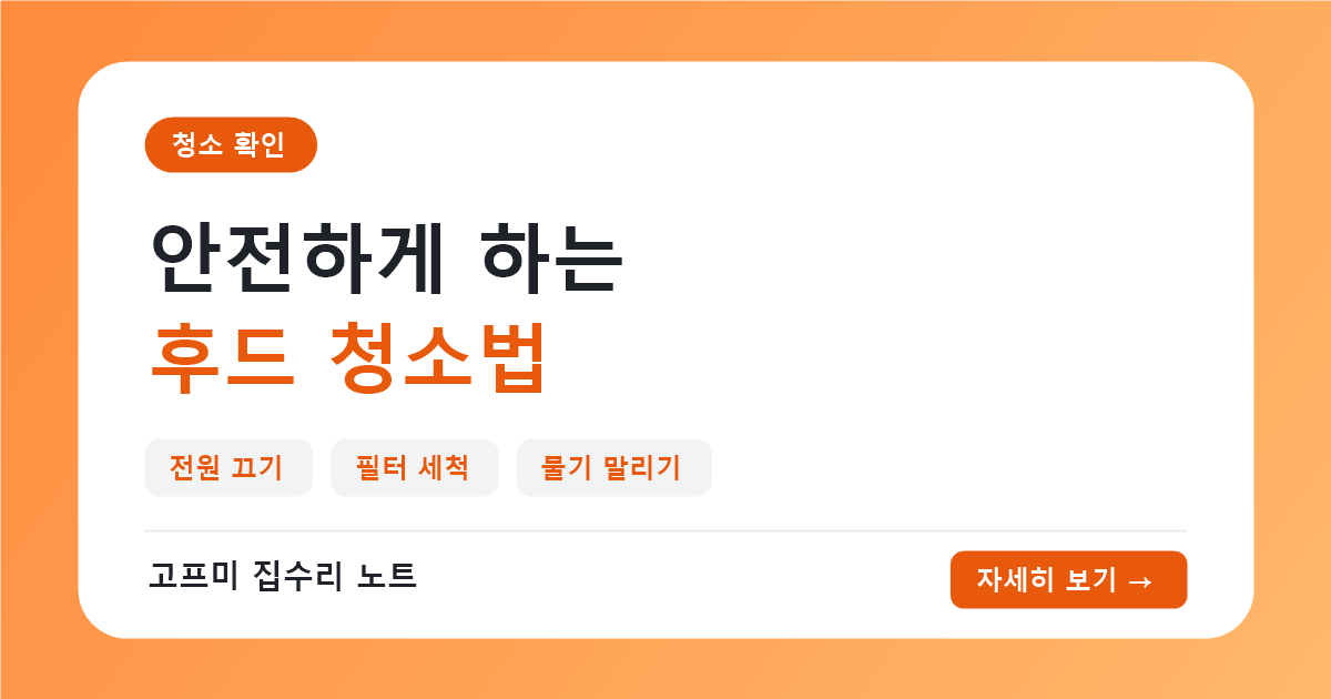 후드청소