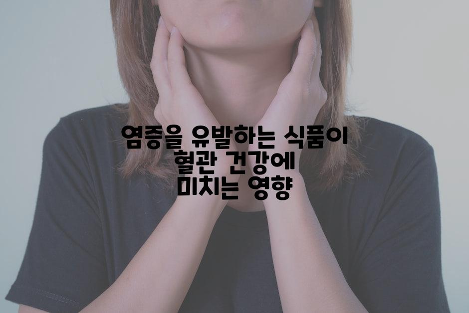 염증을 유발하는 식품이 혈관 건강에 미치는 영향