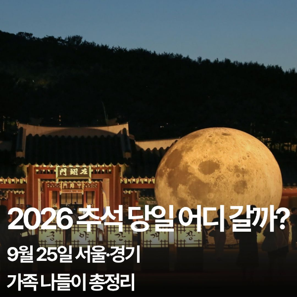 2026 추석 당일 가볼만한곳