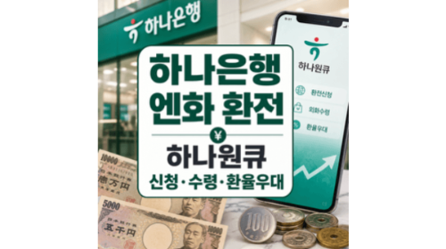 하나은행-엔화-환전-하나원큐-신청-수령-환율우대