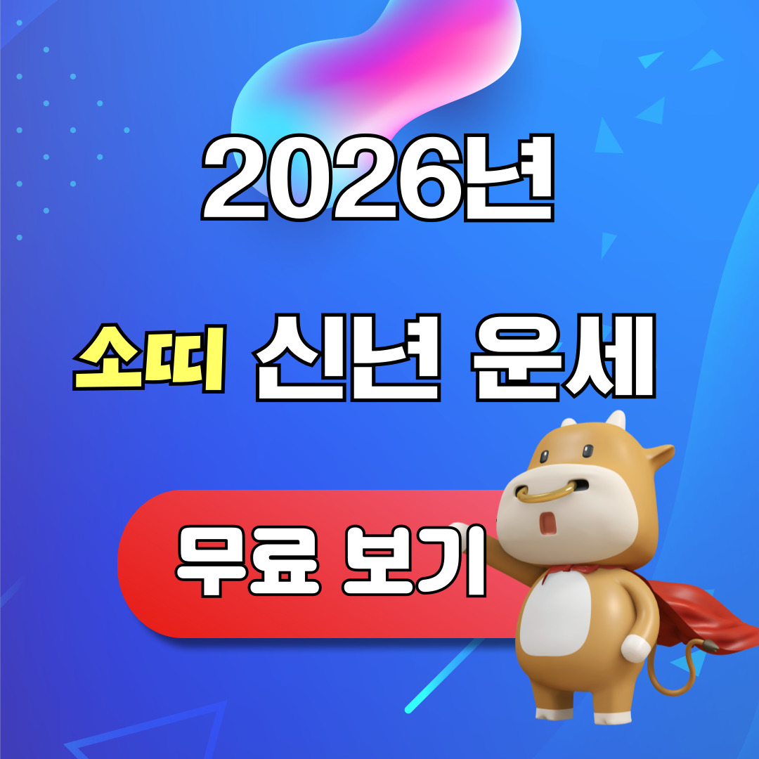 2026년 소띠 신년운세 무료 보기