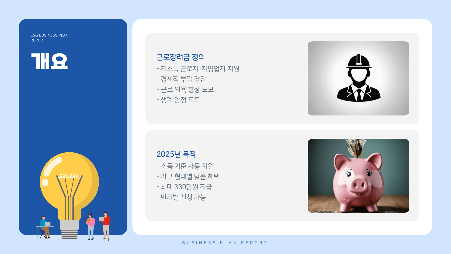 근로장려금 개요