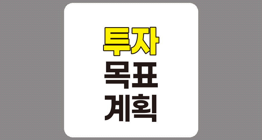 투자 목표 달성을 위한 체계적인 투자 계획 수립법