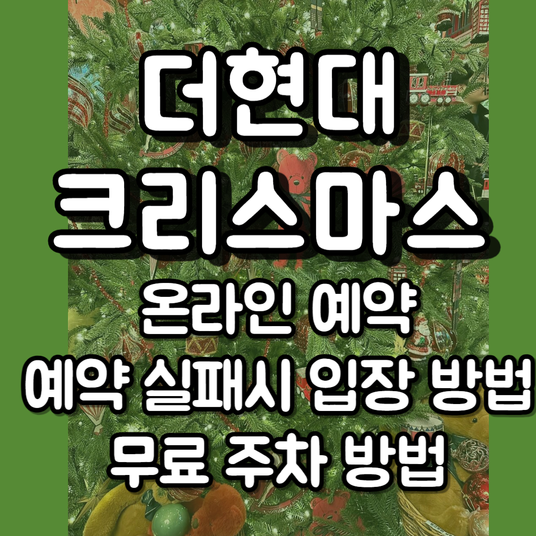 더현대 크리스마스 예약