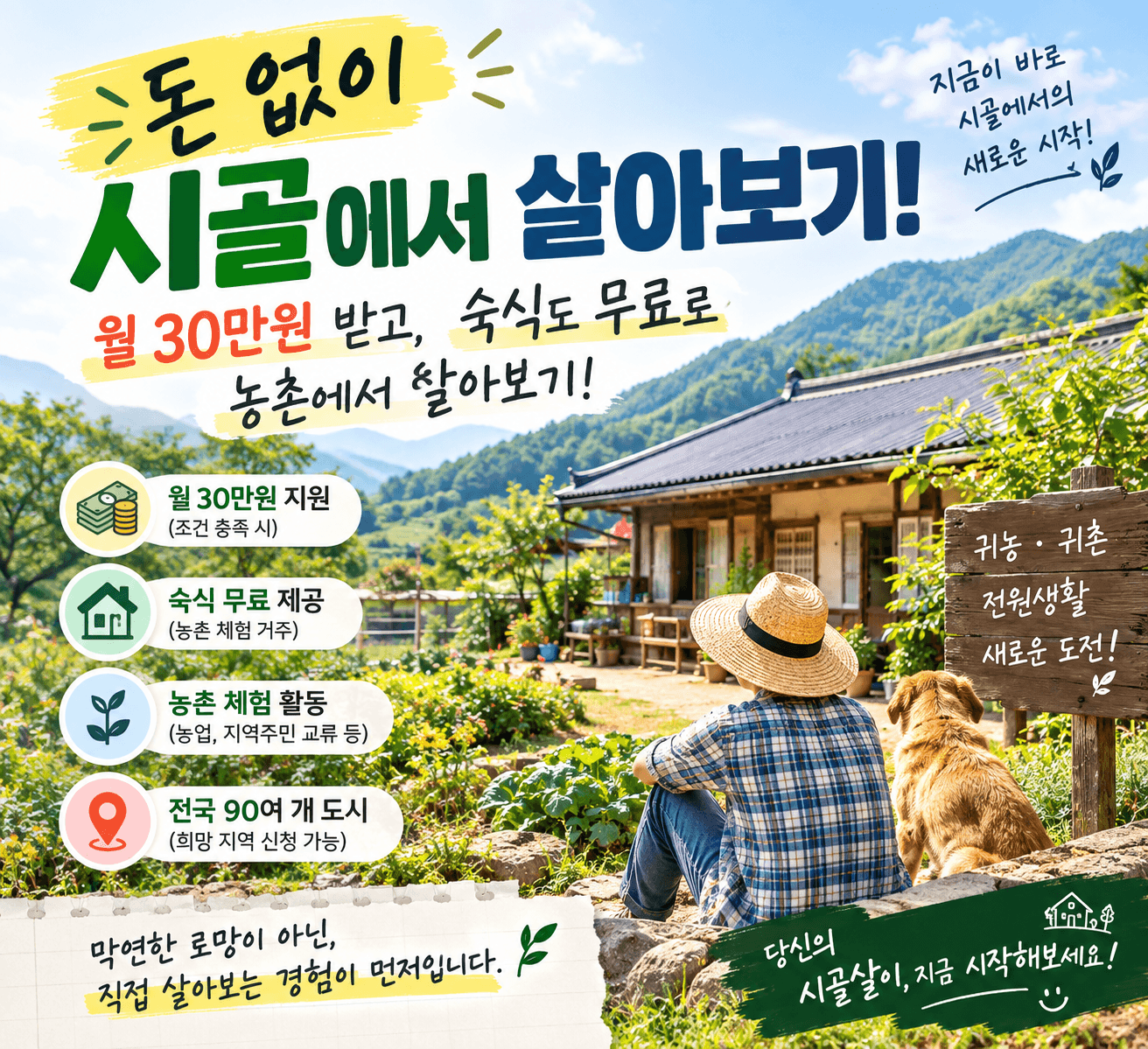 농촌에서 살아보기
