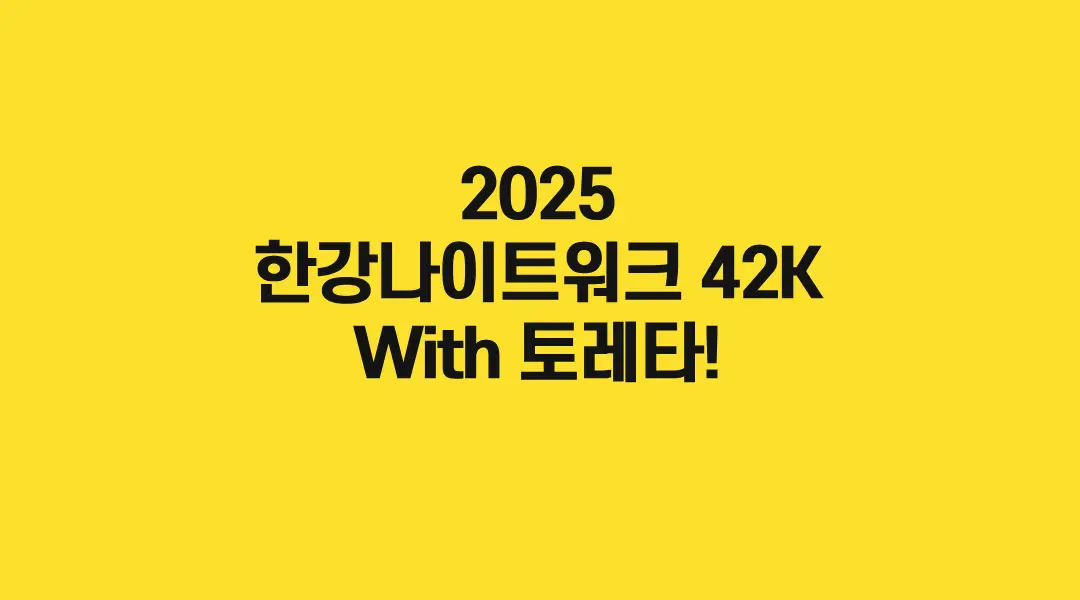 2025-한강나이트워크42K-With-토레타-썸네일