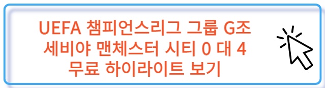 UEFA 챔스 그룹 G조 세비야 맨체스터 시티 무료 하이라이트 보러 가기