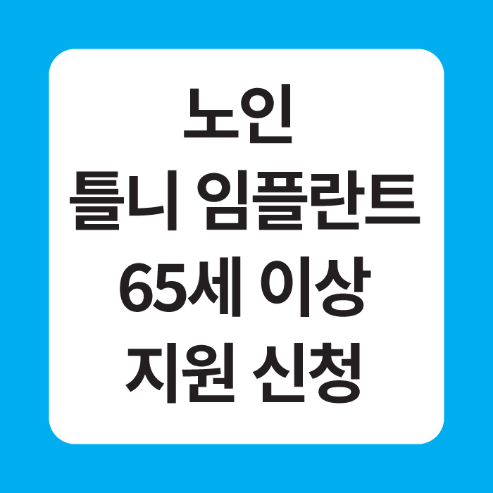 노인 틀니 임플란트 65세 이상 지원 신청 이미지