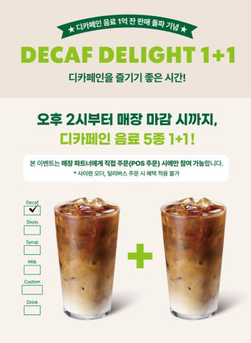 스타벅스 디카페인 1+1 이벤트 기간 시간