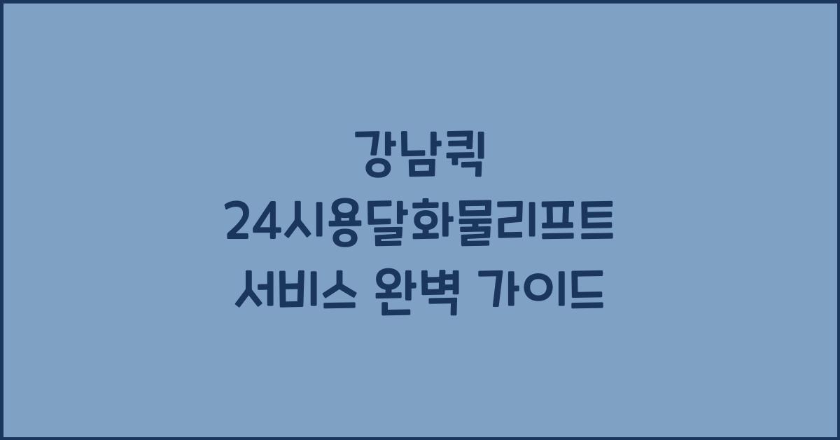 강남퀵 24시용달화물리프트