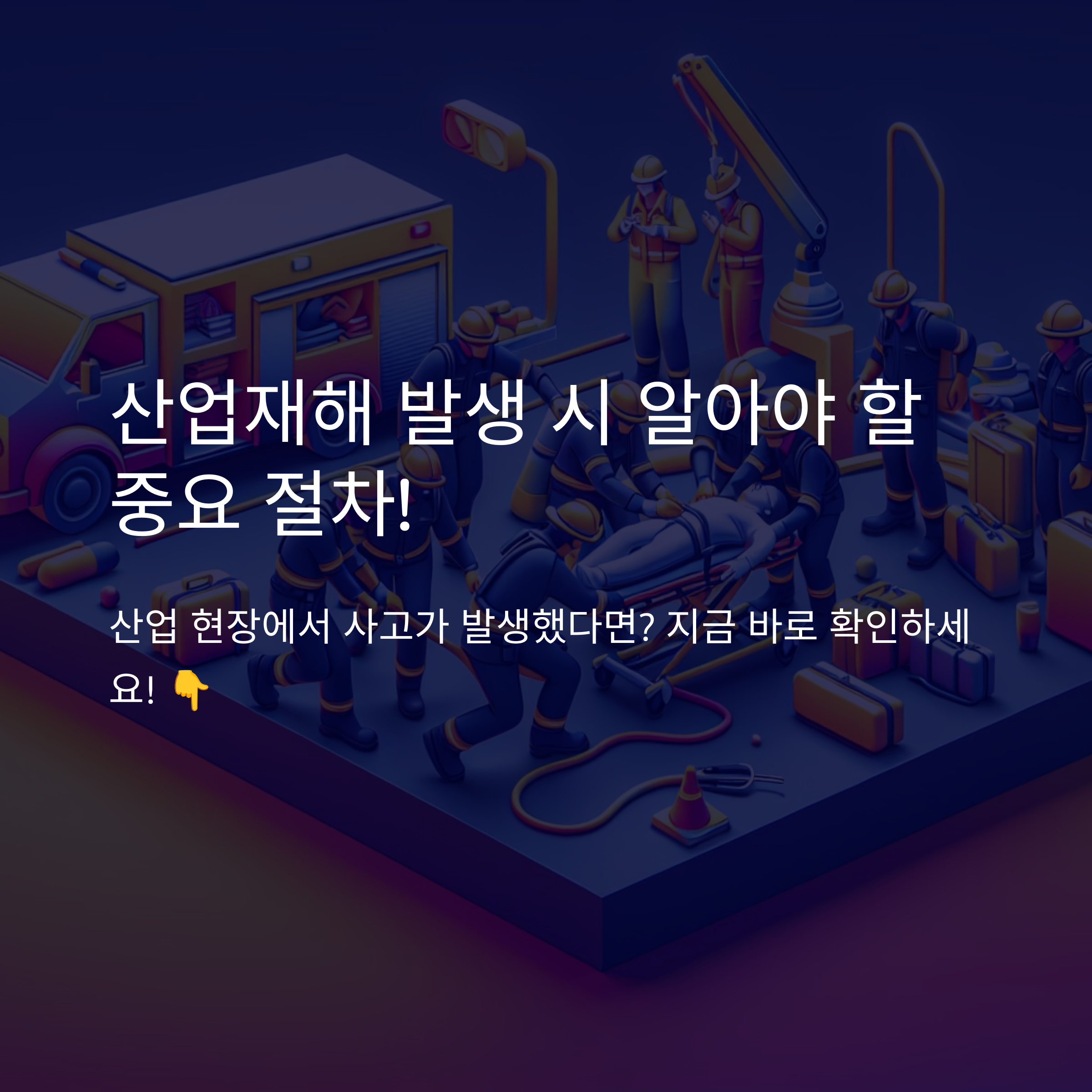 산업재해 발생 시 꼭 알아야 할 처리절차