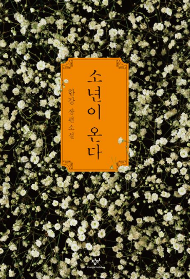 소년이 온다 책표지