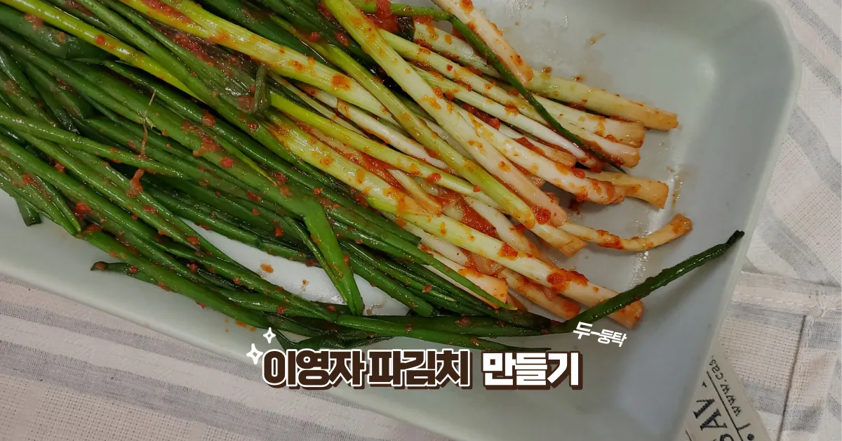 파김치 맛있게 담그는법 황금레시피 꿀팁_9