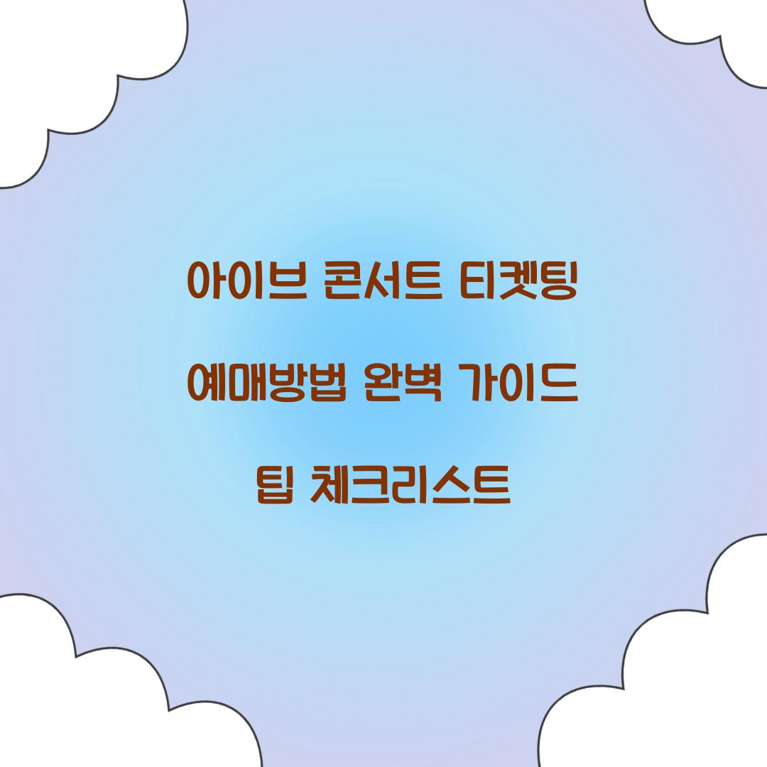 아이브 콘서트 티켓팅 예매방법