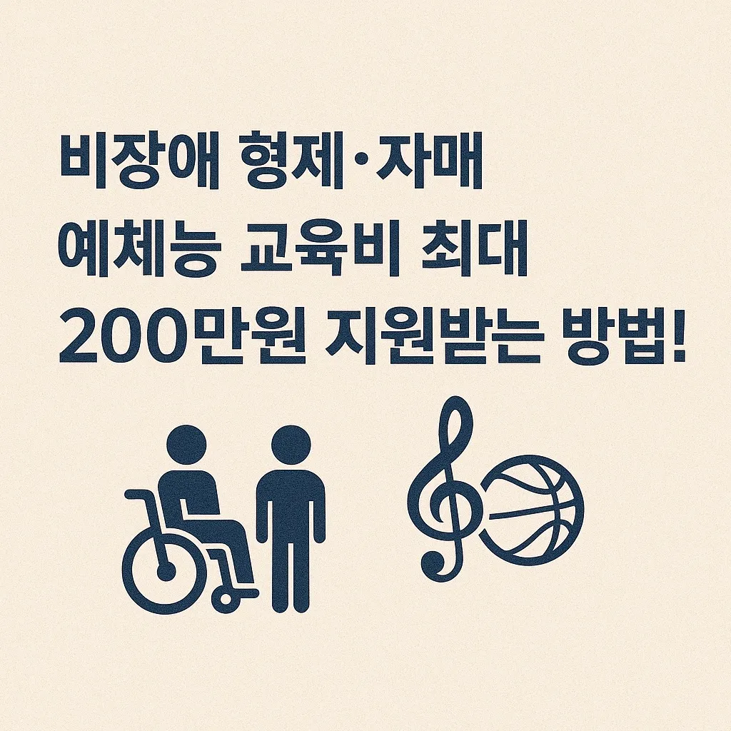 장애 형제를 둔 비장애 형제&middot;자매, 예체능 교육비 최대 200만원 지원받는 방법!