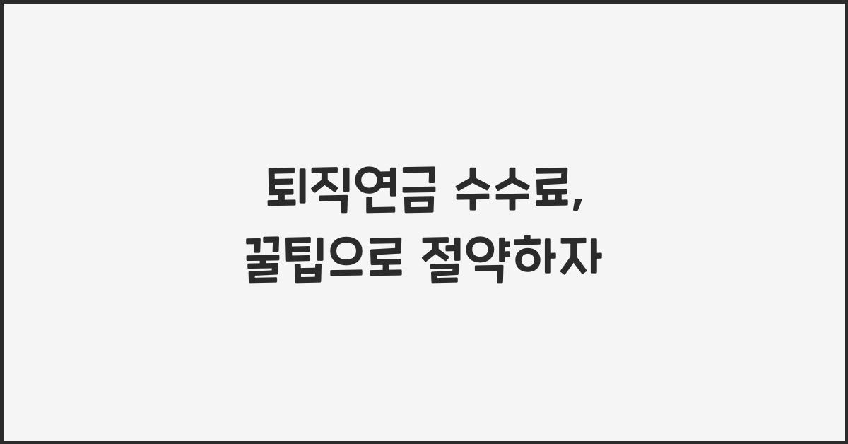 퇴직연금 수수료