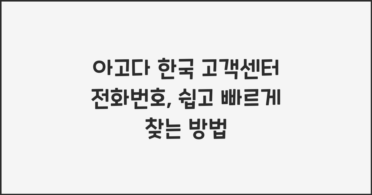 아고다 한국 고객센터 전화번호