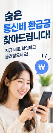 통신비환급금
