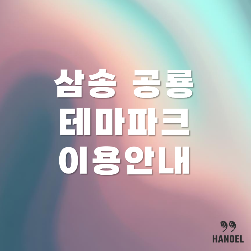 삼송 공룡테마파크 소개 및 이용안내