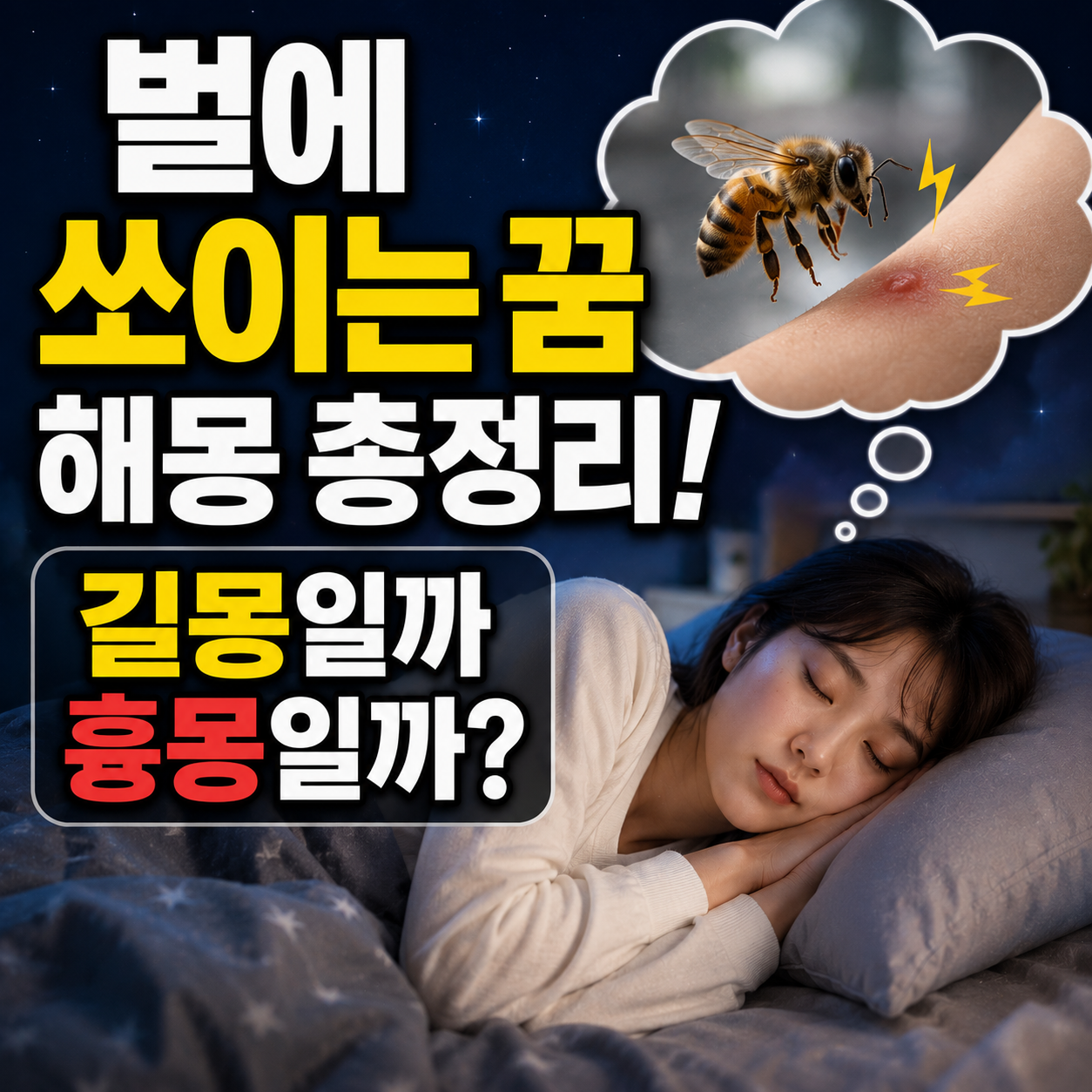 벌에 쏘이는 꿈