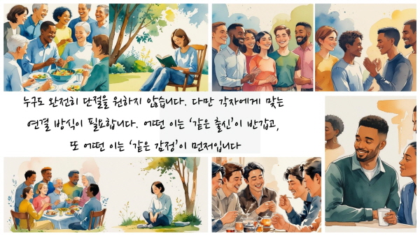 누구도 완전히 단절을 원하지 않습니다. 다만 각자에게 맞는 연결 방식이 필요합니다. 어떤 이는 ‘같은 출신’이 반갑고, 또 어떤 이는 ‘같은 감정’이 먼저입니다에 관한 그림