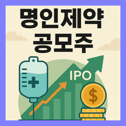 명인제약 공모주, IPO의 장점과 청약 전략