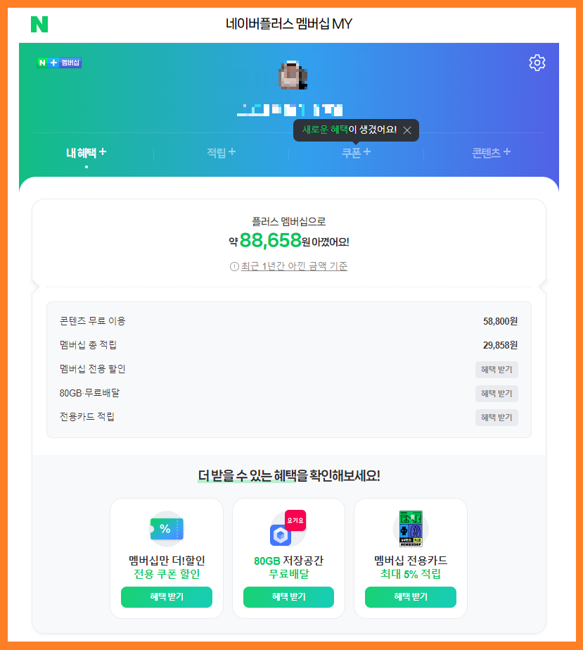 네이버-플러스-멤버십-해지-방법 01
