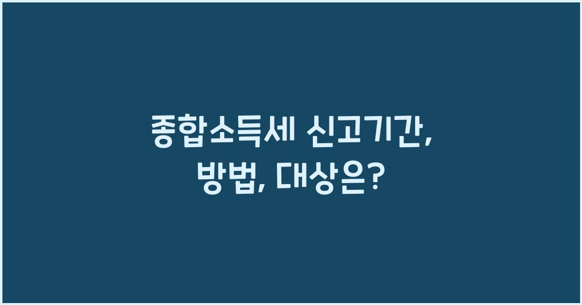 종합소득세 신고기간 신고방법 신고대상