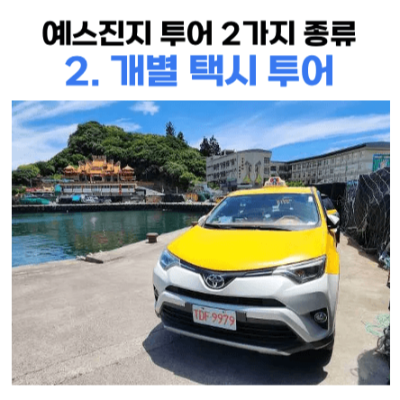 대만-타이베이-근교-당일치기-여행-예스진지-투어-예류-스펀-진과스-지우펀