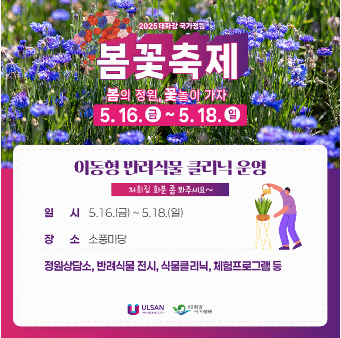[5월 축제]2025 태화강 국가정원 봄꽃축제❘개요, 일정 및 프로그램 사전 예약 방법