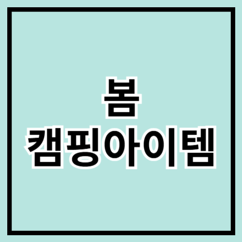 🏕 봄 캠핑 필수 아이템 추천! 따뜻한 날씨 속 완벽한 캠핑 준비 🌸✨