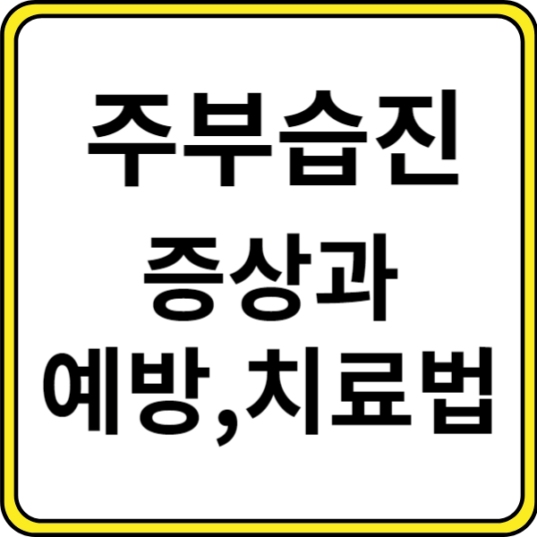 주부습진