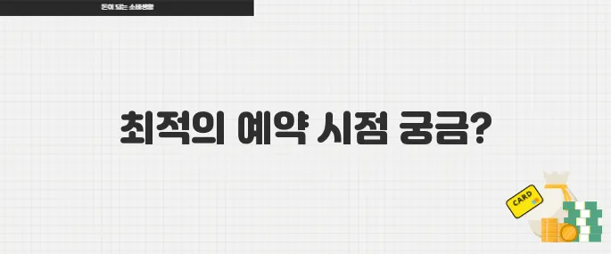 항공권 예약 언제가 가장 쌀까 시즌별 예매 전략 공개