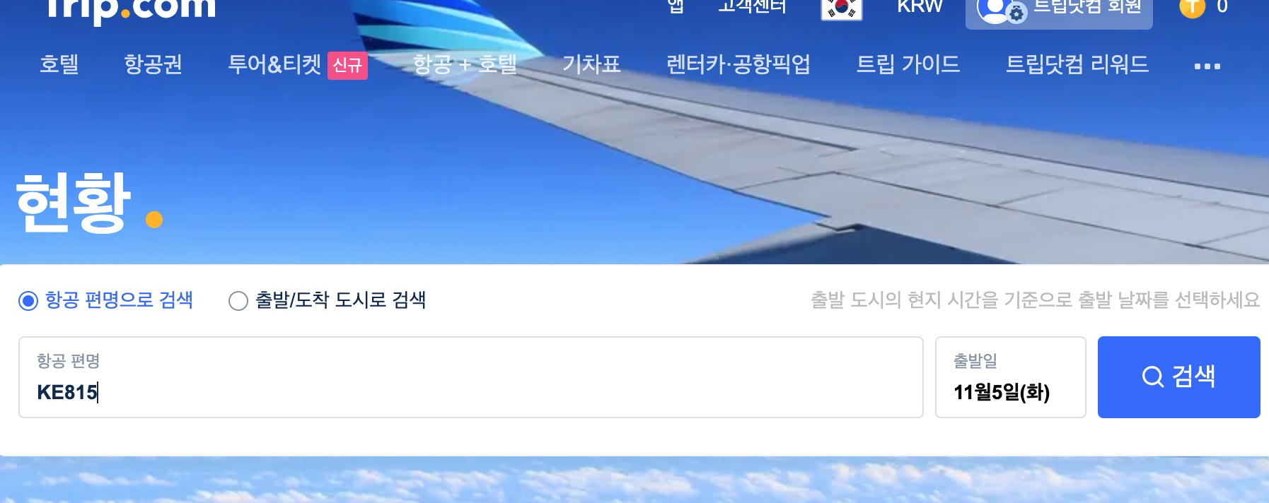 트립닷컴 항공권 취소 방법15