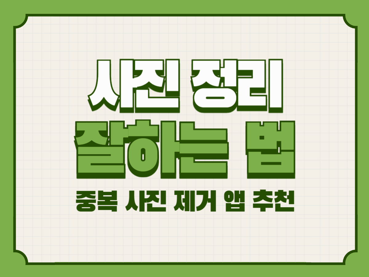 사진 정리 잘하는 법 – 중복 사진 제거 앱 추천