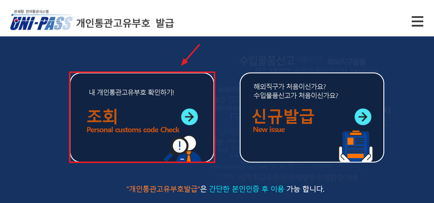 개인통관고유부호 조회하는 방법