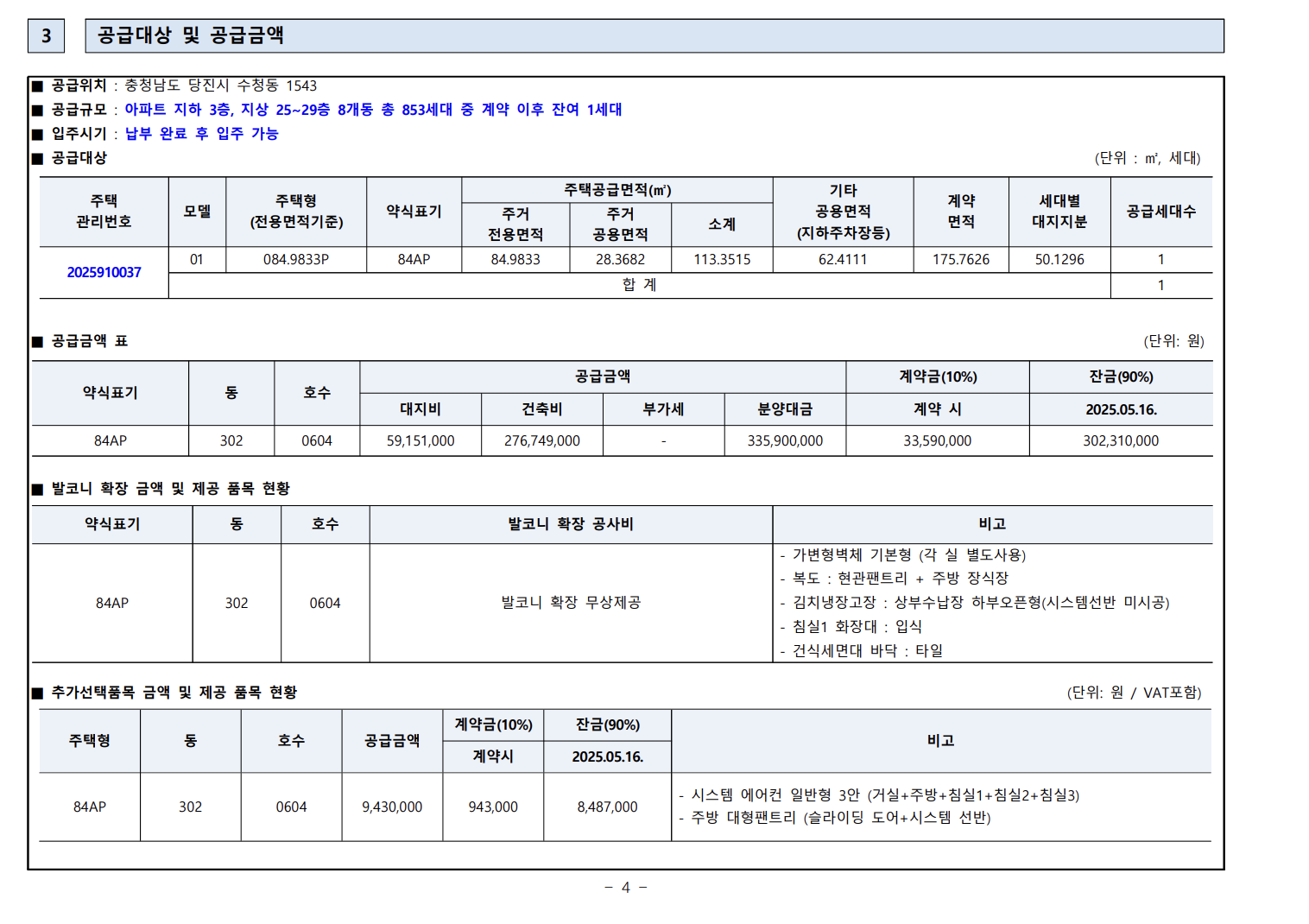 당진 수청2지구 호반써밋 시그니처 III 84A 공급대상 및 공급금액