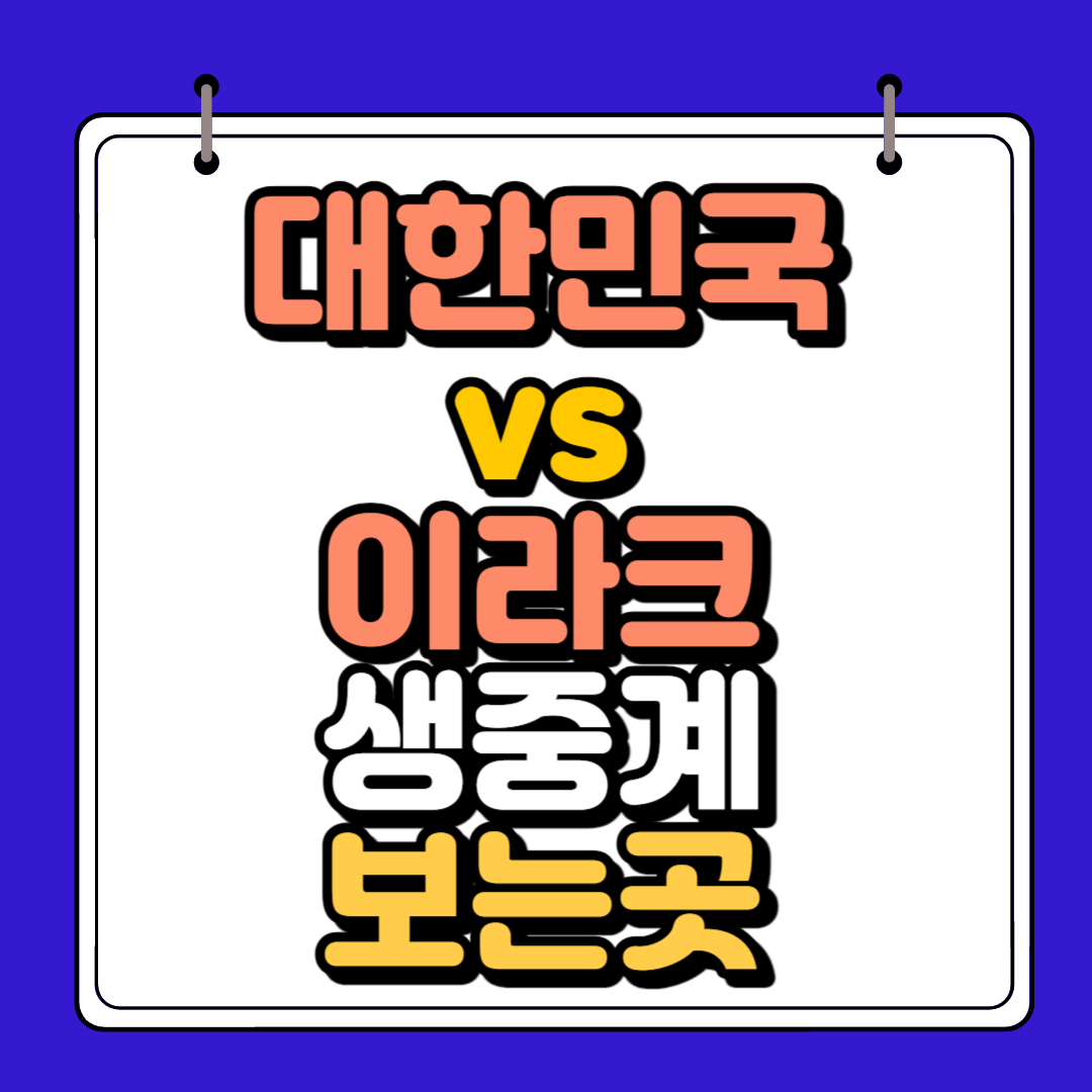 대한민국 이라크 생중계보는곳