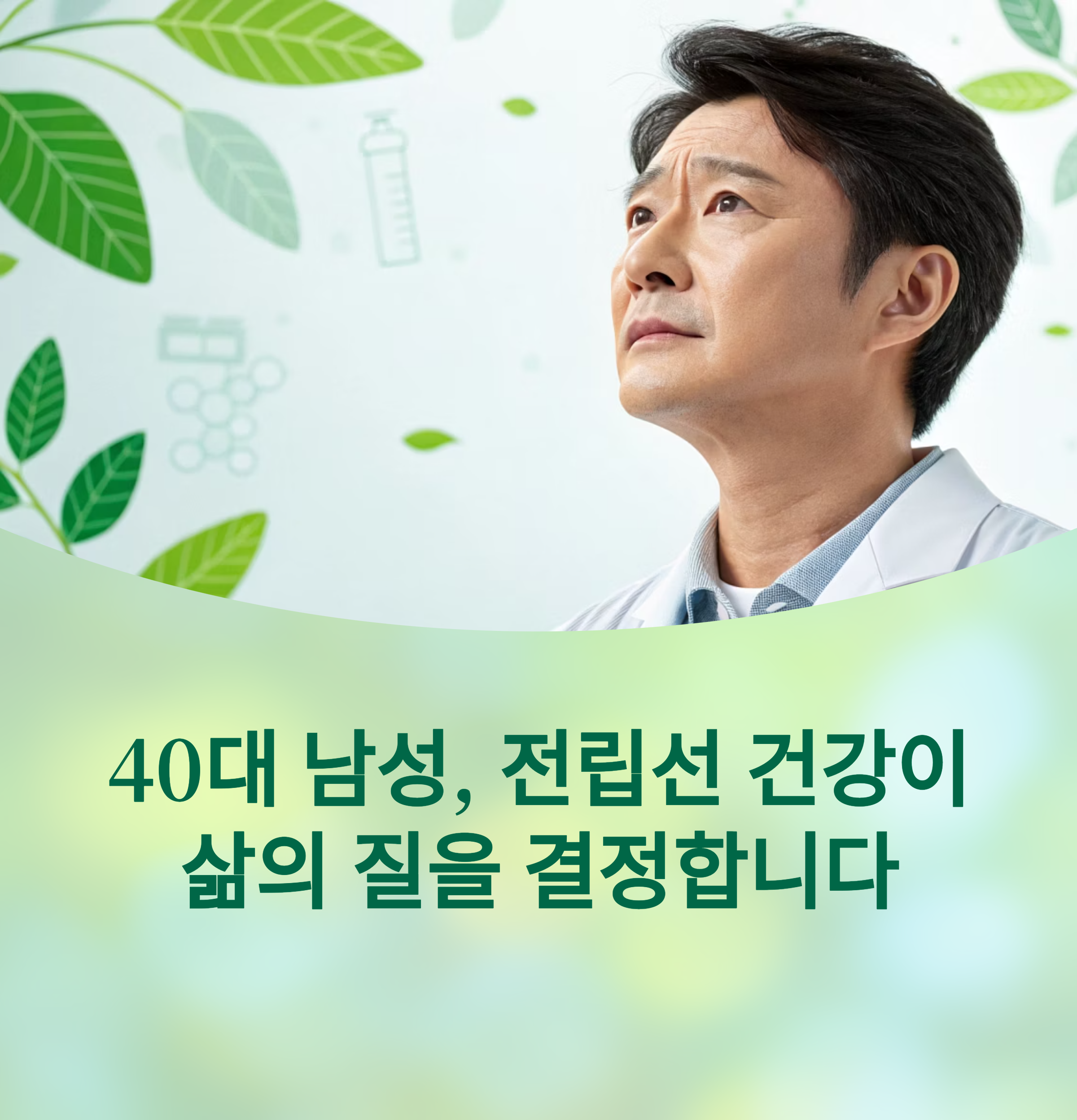 40대 이후 남성이라면 절대 무시하지 말아야 할 전립선 건강 관리법에 대한 이미지