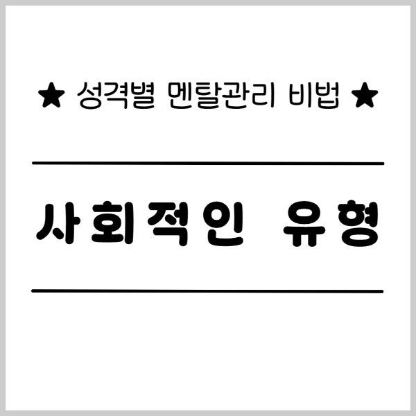 성격별 멘탄관리 비법 사회적인유형