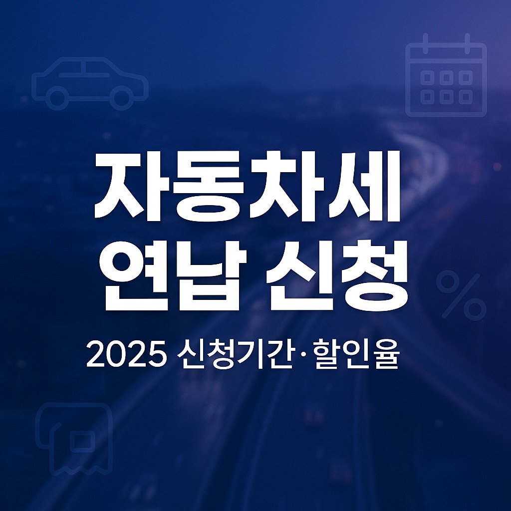 자동차세 연납신청