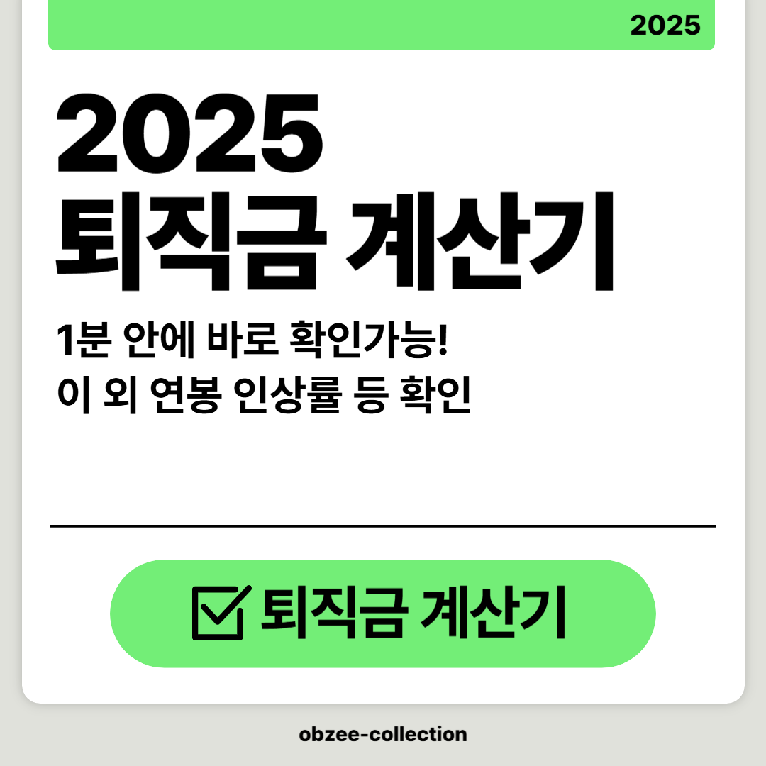 2025 퇴직금 계산기