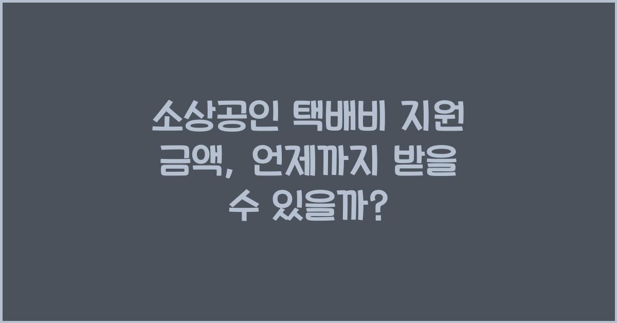소상공인 택배비 지원 금액