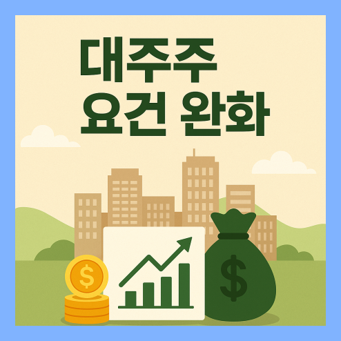 대주주 요건 완화 기준, 투자자별 영향과 문제점 정리