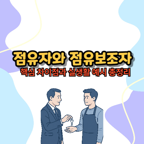 점유자와 점유보조자: 핵심 차이점과 예시