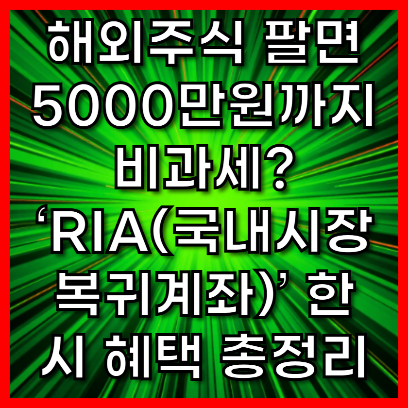 해외주식 팔면 5000만원까지 비과세? ‘RIA(국내시장 복귀계좌)’ 한시 혜택 총정리