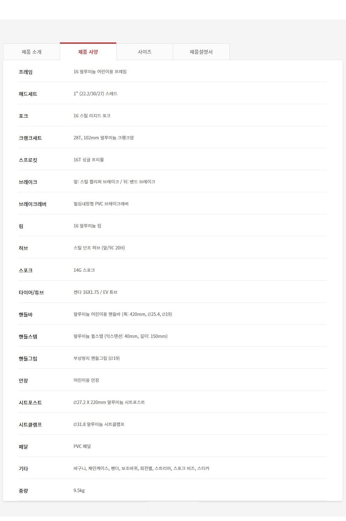 제품 사양 16 알루미늄 어린이용 프레임