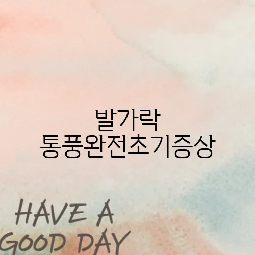 발가락 통풍완전초기증상